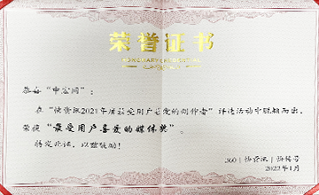 2022年1月，在“快資訊2021年度最受用戶喜愛的創(chuàng)作者”活動中，榮獲“最受用戶喜愛的媒體獎”。