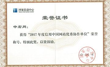 2018年1月，榮獲“2017年度信用中國網(wǎng)站優(yōu)秀協(xié)作單位”。