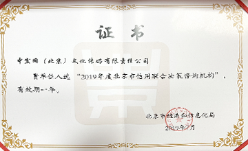 2019年7月，入選“2019年度北京市信用聯(lián)合決策咨詢機(jī)構(gòu)”。